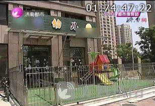 济南幼儿园爆料视频最新,揭秘园内惊人真相 第3张 济南幼儿园爆料视频最新,揭秘园内惊人真相 第3张