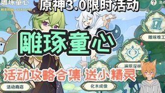 须弥活动爆料攻略最新,解锁神秘秘境,畅享奇幻冒险之旅 第3张 须弥活动爆料攻略最新,解锁神秘秘境,畅享奇幻冒险之旅 第3张